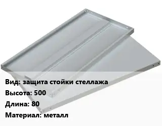 Элемент стеллажа защита стойки стеллажа 500х80 Материал:металл